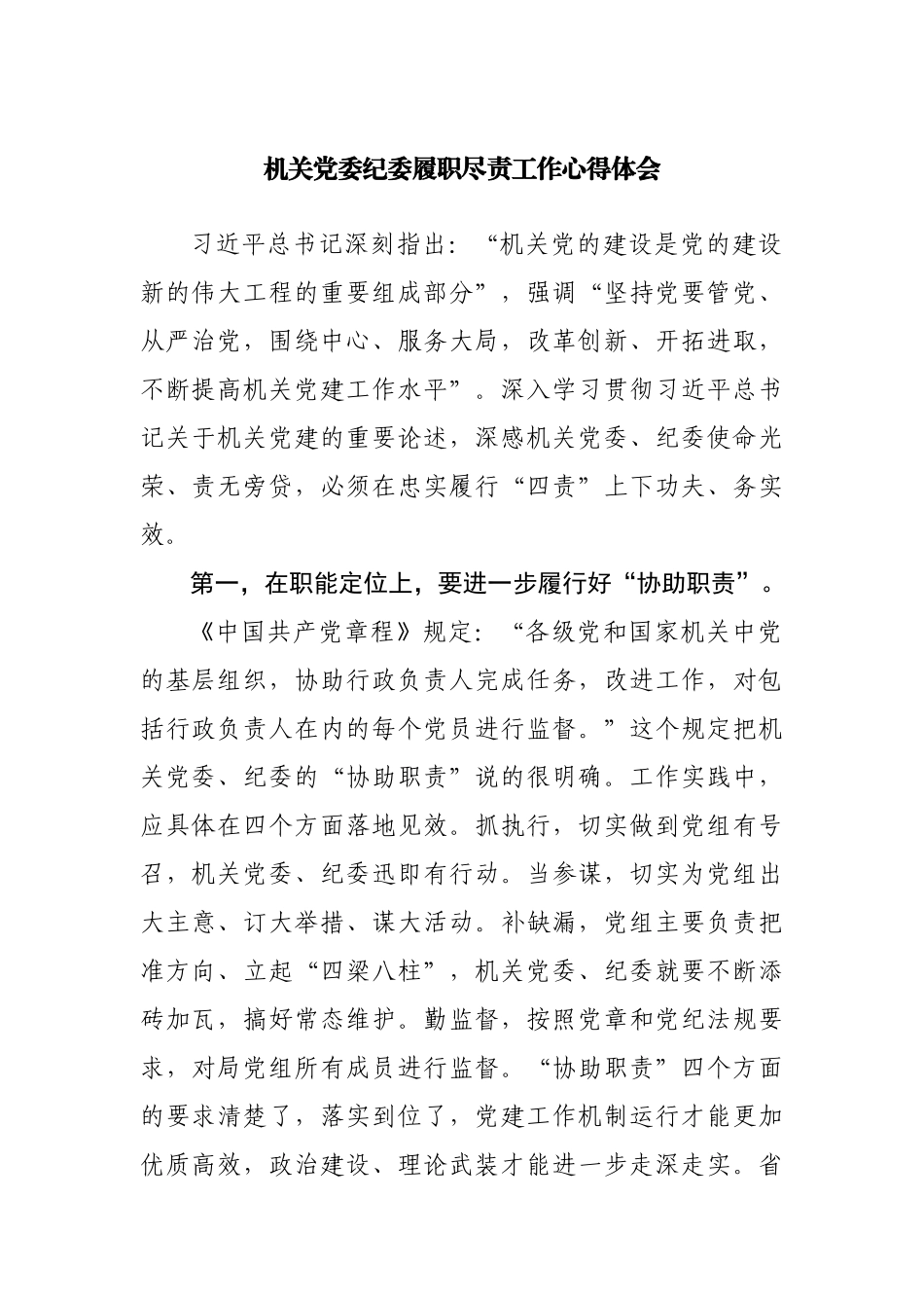 机关党委纪委履职尽责工作心得体会.docx_第1页