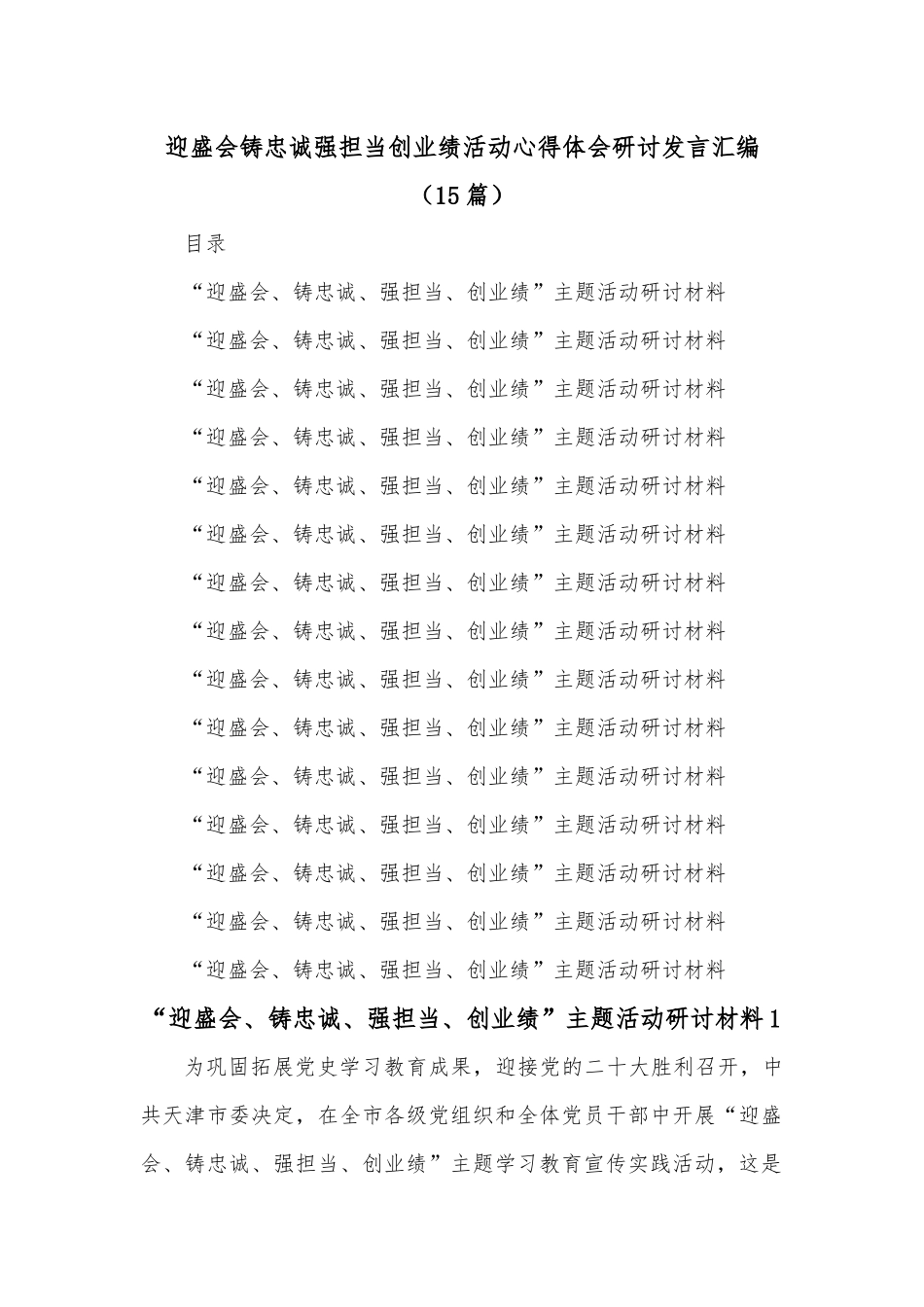 （15篇）迎盛会铸忠诚强担当创业绩活动心得体会研讨发言汇编.docx_第1页