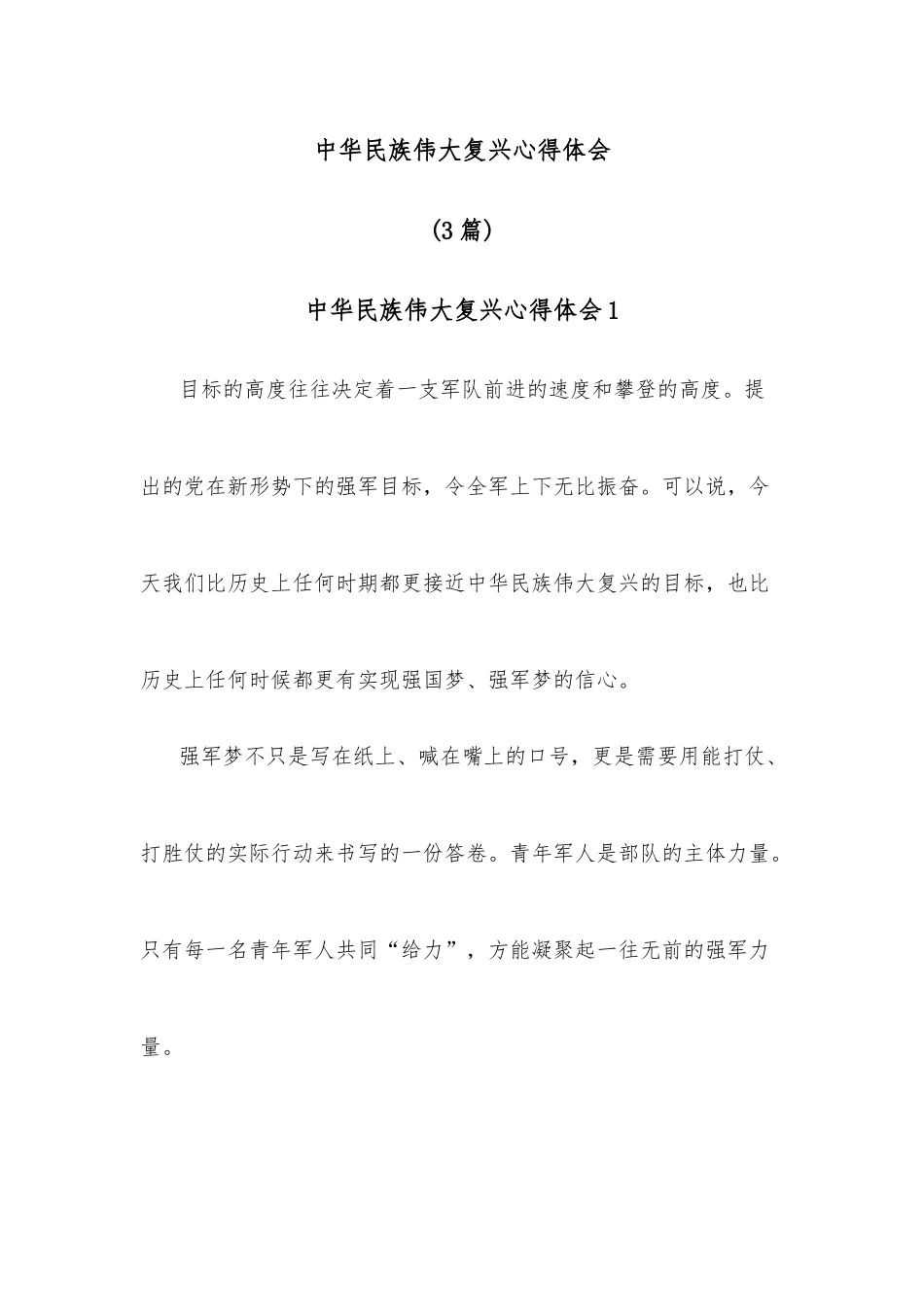 （3篇）中华民族伟大复兴心得体会.docx_第1页