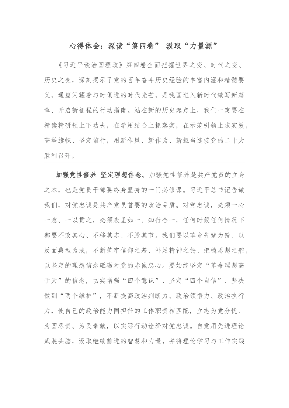 心得体会：深读“第四卷” 汲取“力量源”.docx_第1页