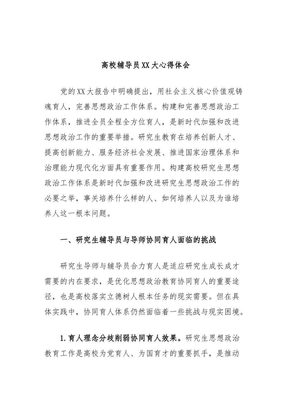 高校辅导员XX大心得体会.docx_第1页