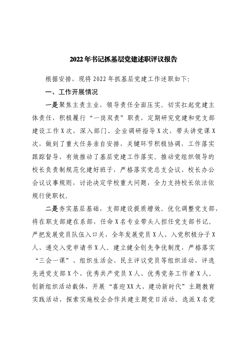 2022年书记抓基层党建述职评议报告.doc_第1页