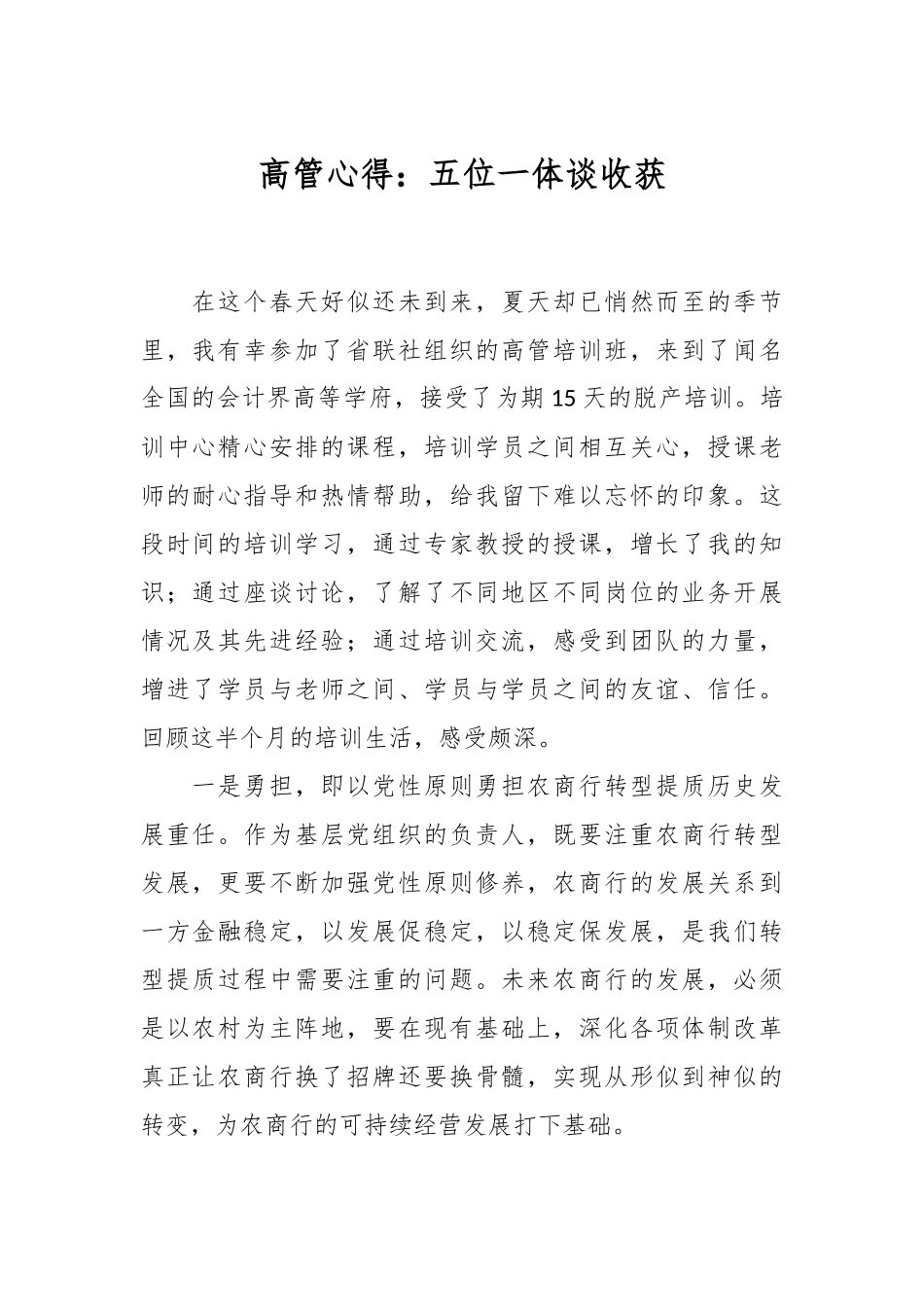 高管心得：五位一体谈收获.docx_第1页