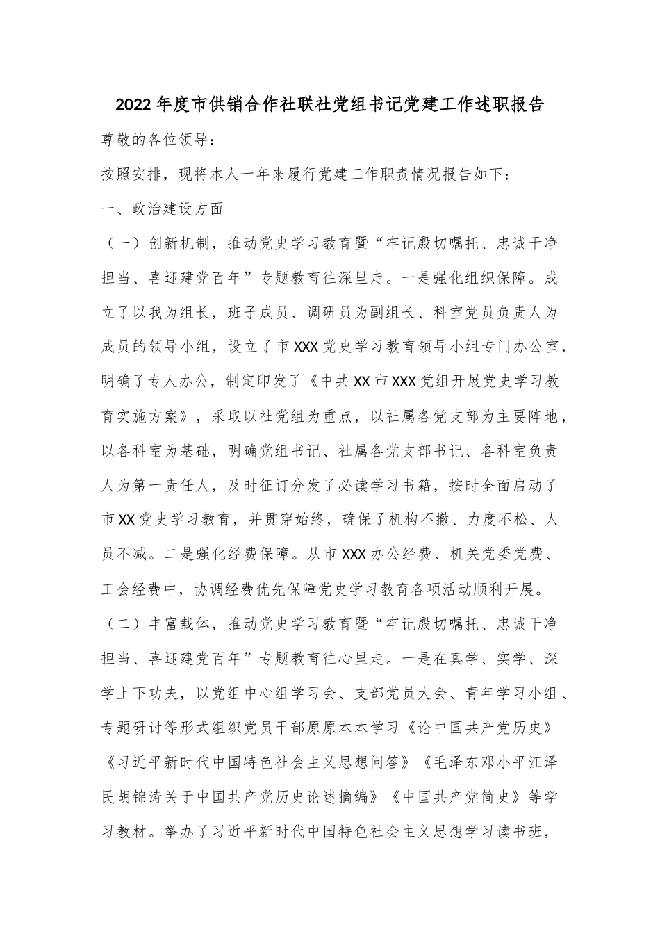 2022年度市供销合作社联社党组书记党建工作述职报告.docx_第1页