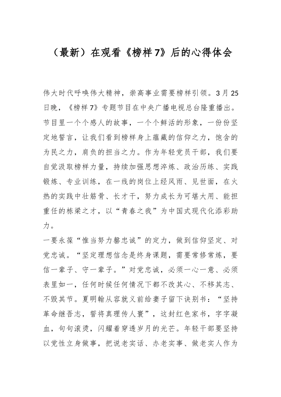 （最新）在观看《榜样7》后的心得体会.docx_第1页