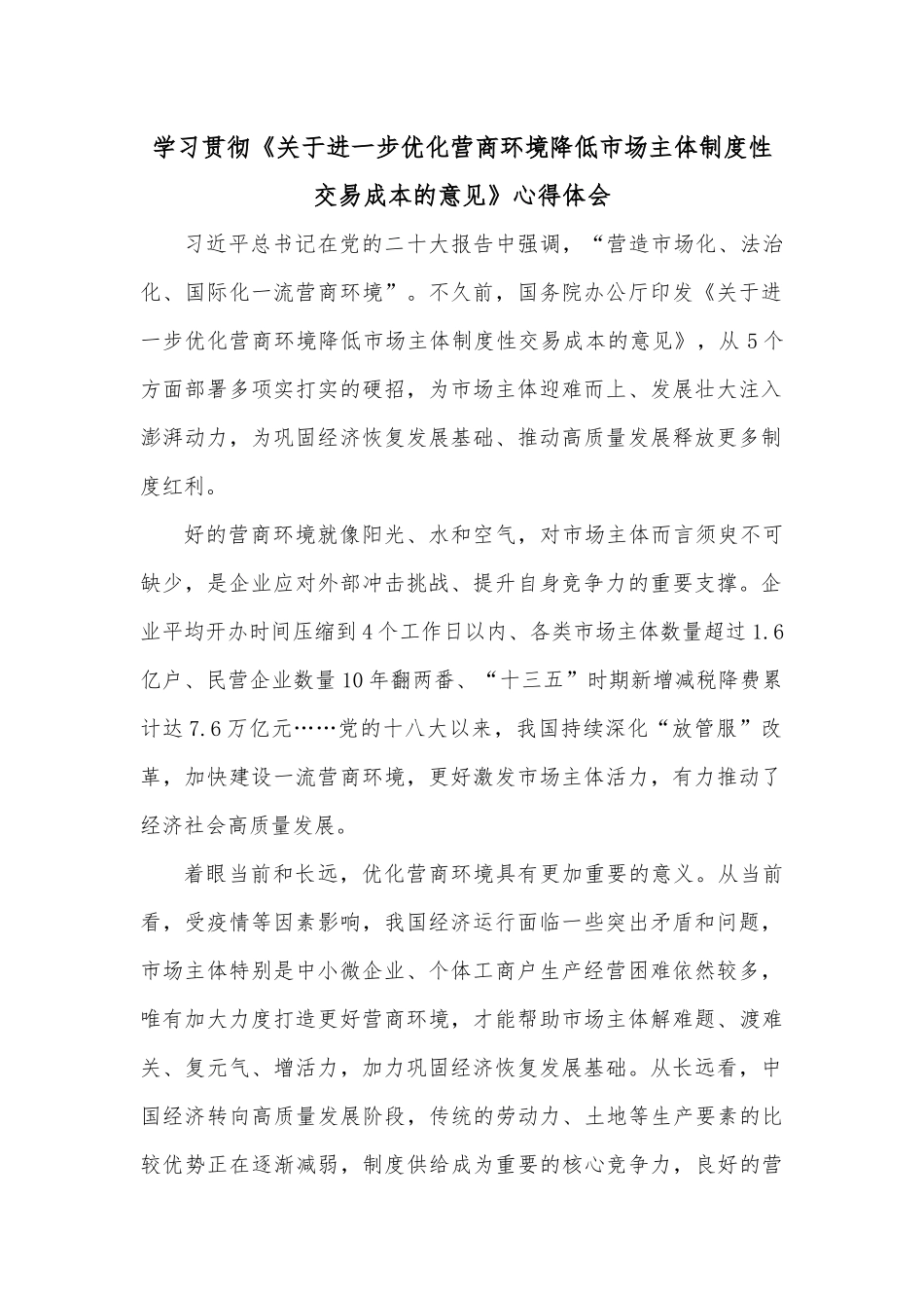 学习贯彻《关于进一步优化营商环境降低市场主体制度性交易成本的意见》心得体会.docx_第1页