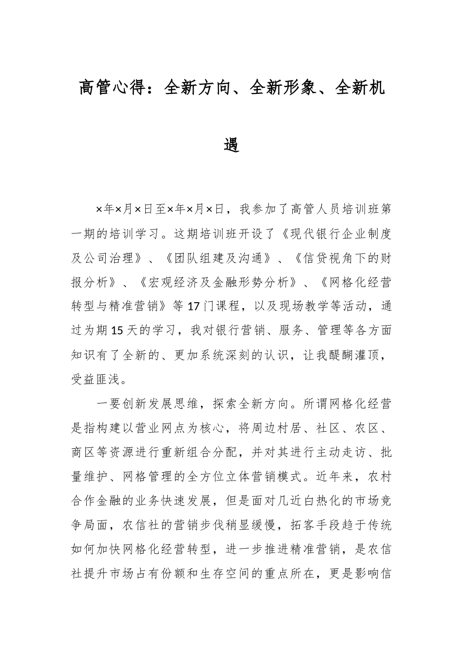 高管心得：全新方向、全新形象、全新机遇.docx_第1页