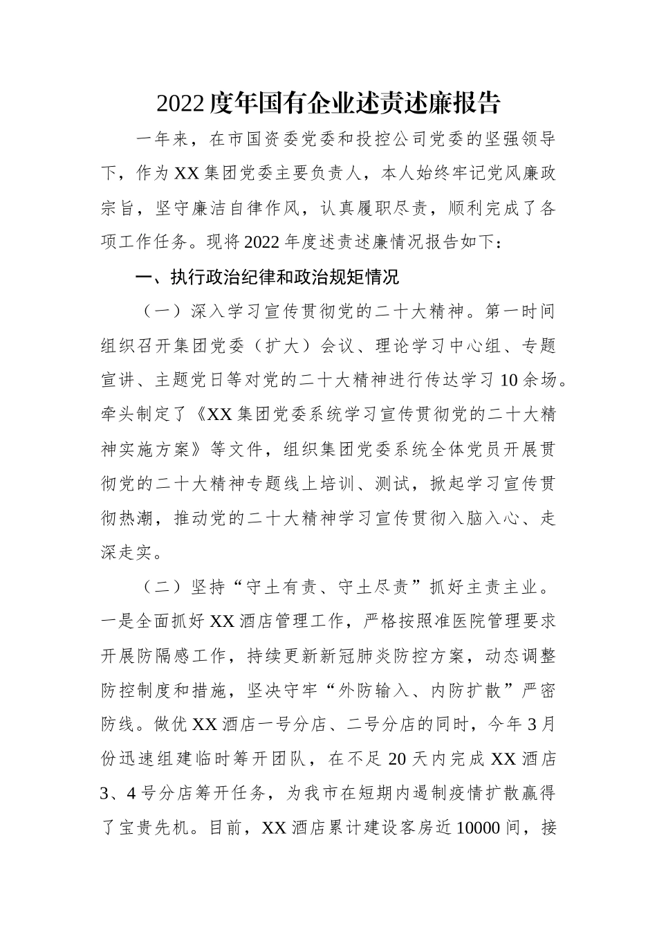 2022度年国有企业述责述廉报告.docx_第1页