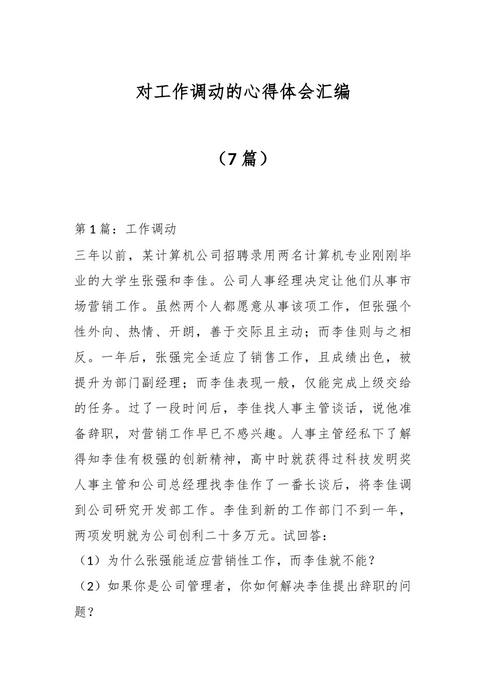 （7篇）对工作调动的心得体会汇编.docx_第1页