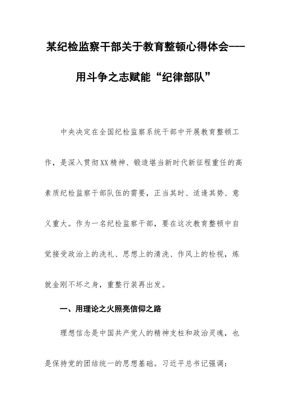 某纪检监察干部关于教育整顿心得体会---用斗争之志赋能“纪律部队”.docx_第1页