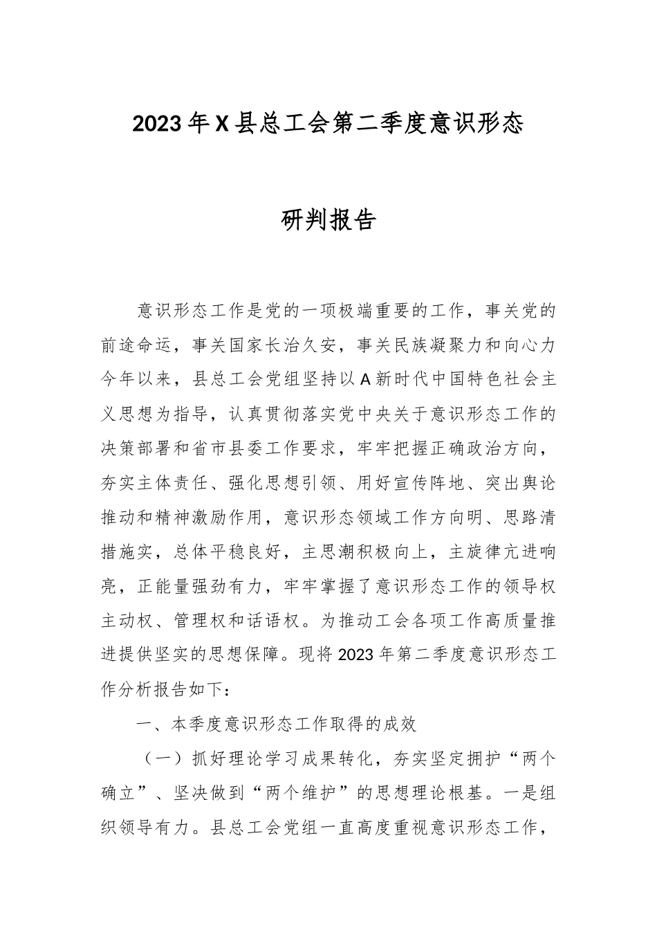 2023年X县总工会第二季度意识形态研判报告.docx_第1页