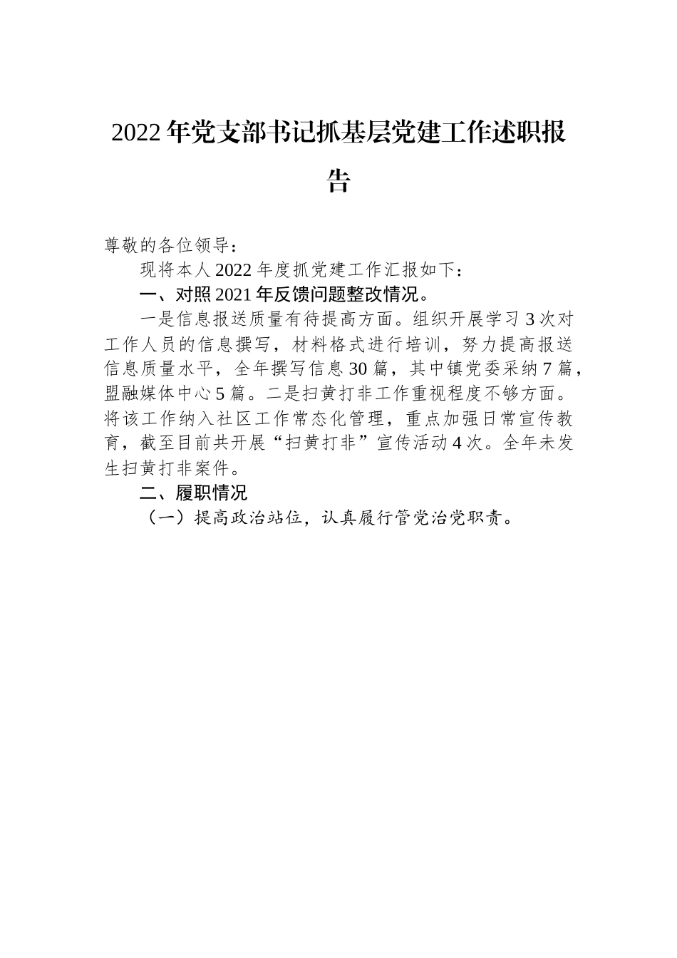 2022年党支部书记抓基层党建工作述职报告.docx_第1页
