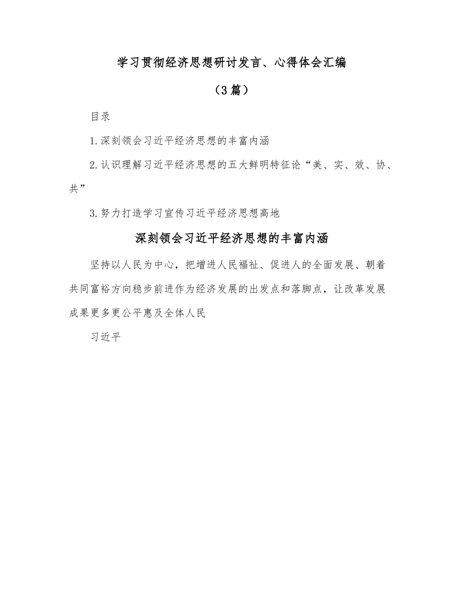 （3篇）学习贯彻经济思想研讨发言、心得体会汇编.docx_第1页