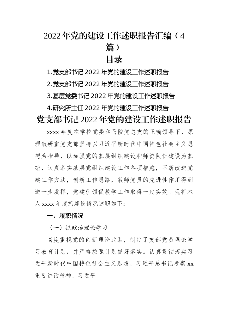 2022年党的建设工作述职报告汇编（4篇）.docx_第1页