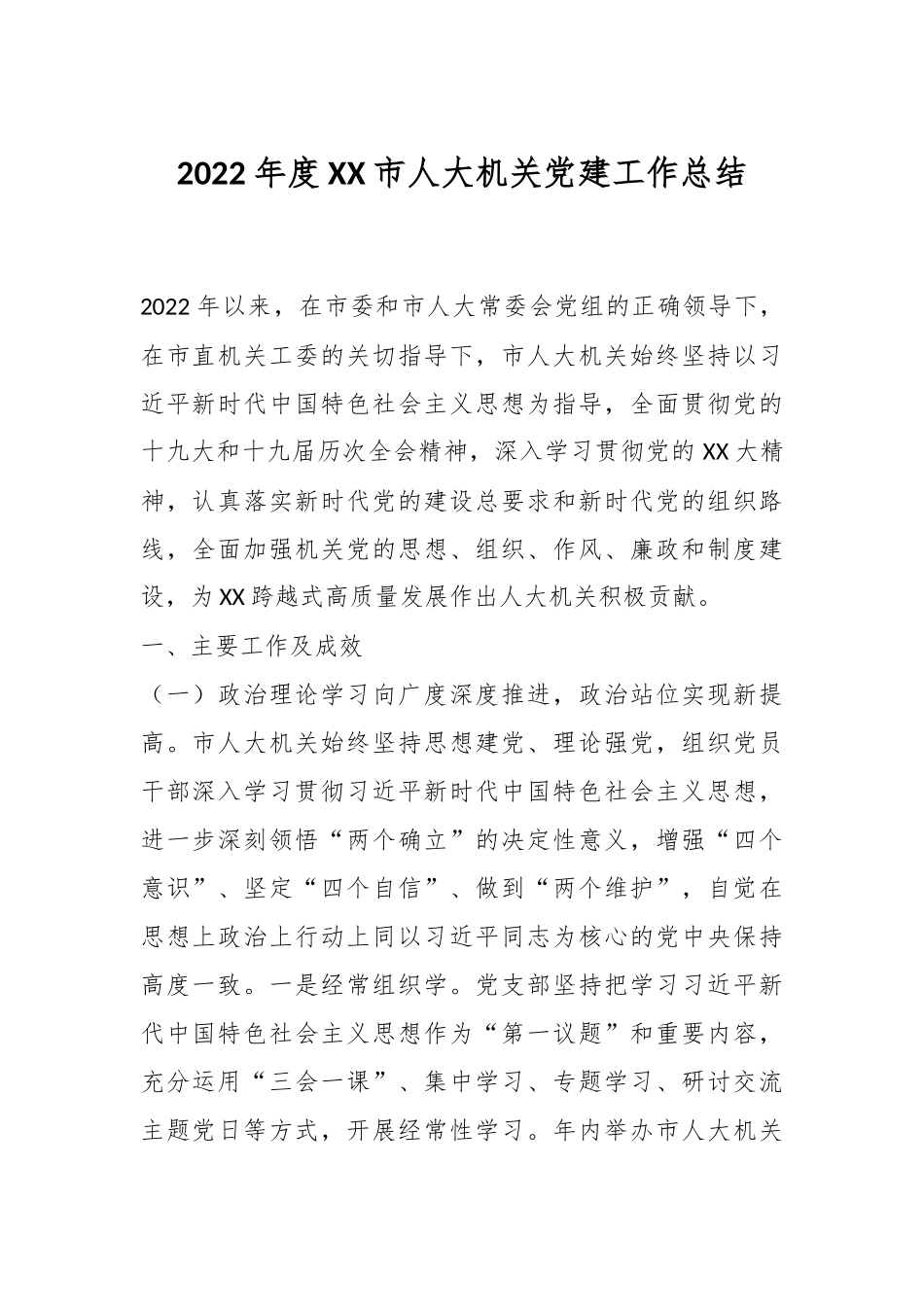 2022年度XX市人大机关党建工作总结.docx_第1页