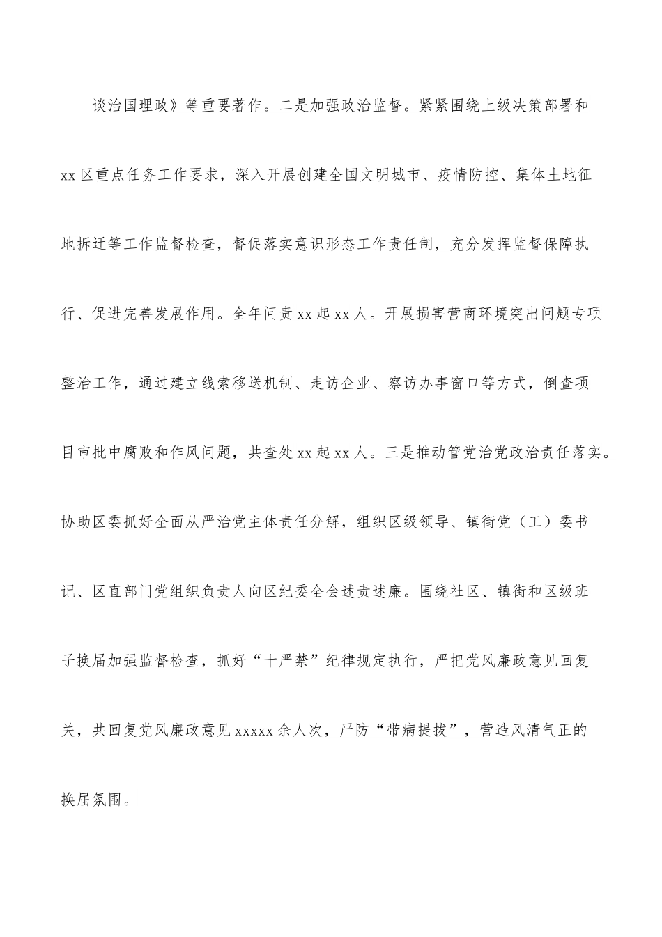 2022年纪律检查委员会全体会议工作报告（区县）.docx_第3页