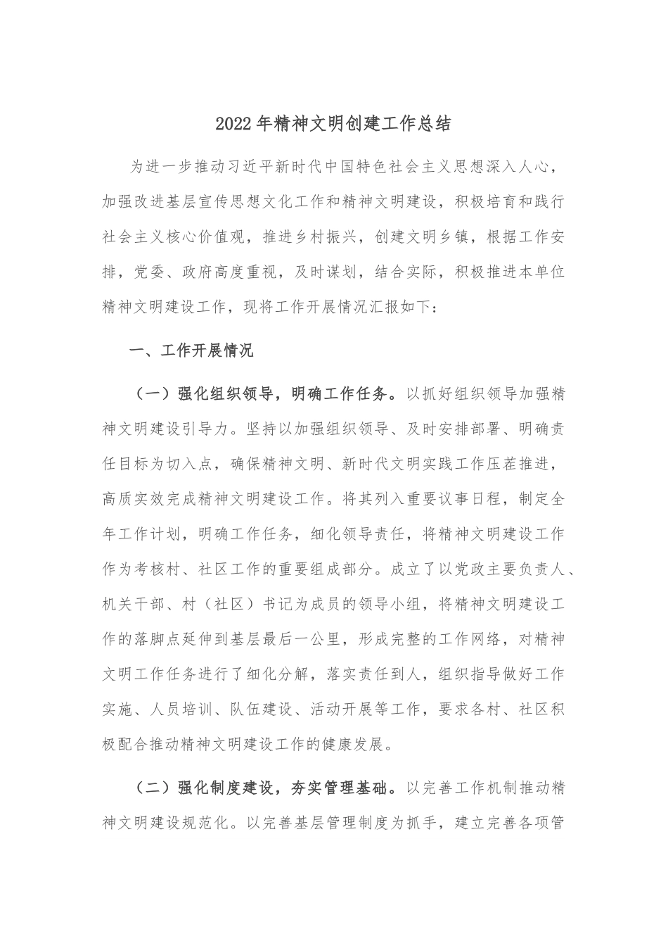 2022年精神文明创建工作总结.docx_第1页