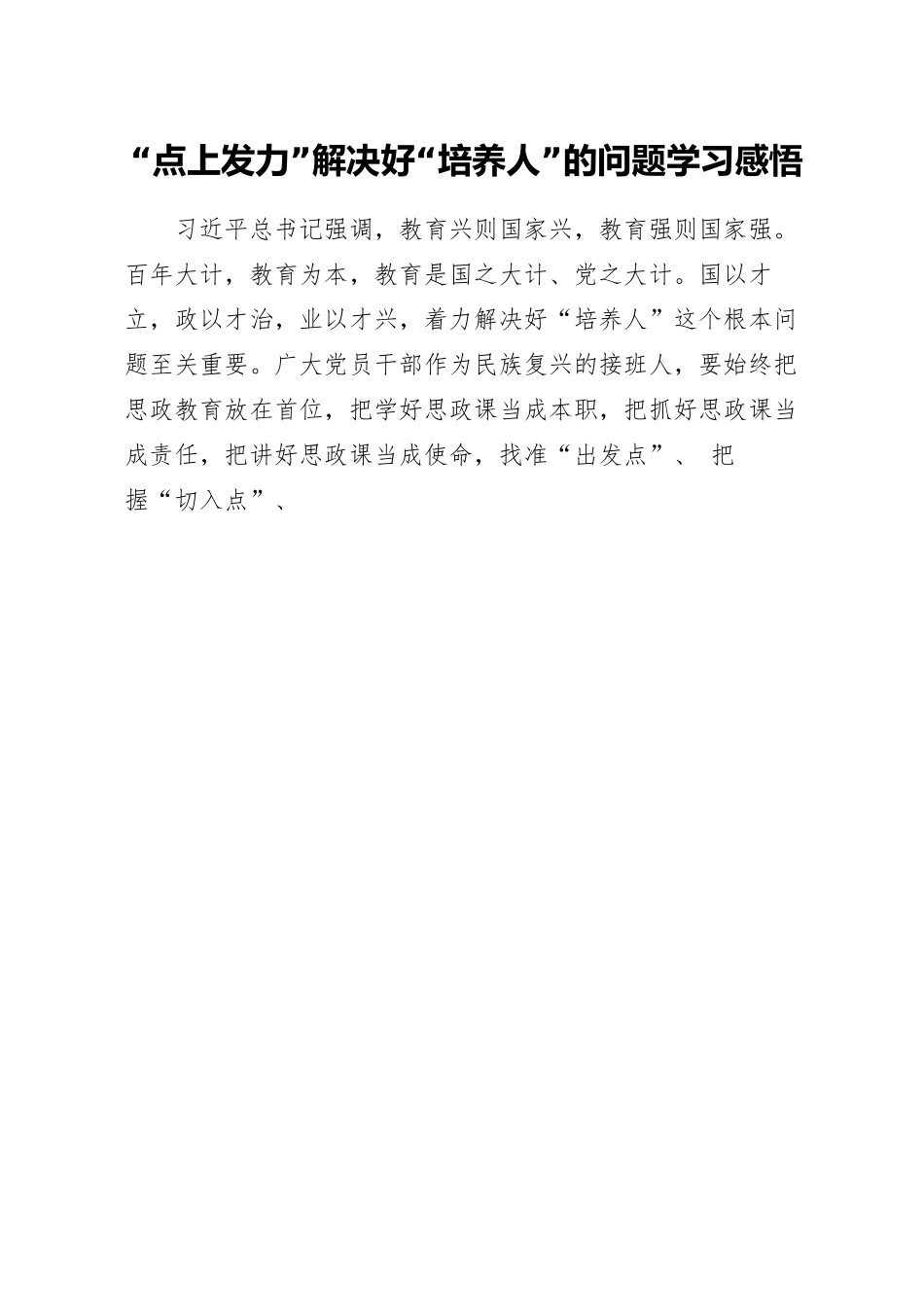 “点上发力”解决好“培养人”的问题学习感悟.docx_第1页