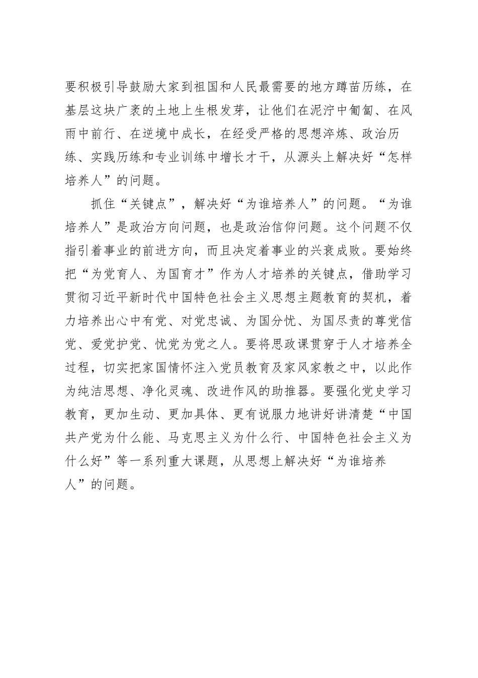 “点上发力”解决好“培养人”的问题学习感悟.docx_第3页