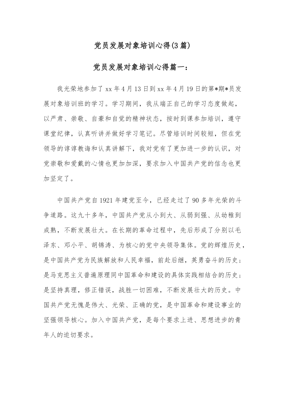 (3篇)党员发展对象培训心得.docx_第1页