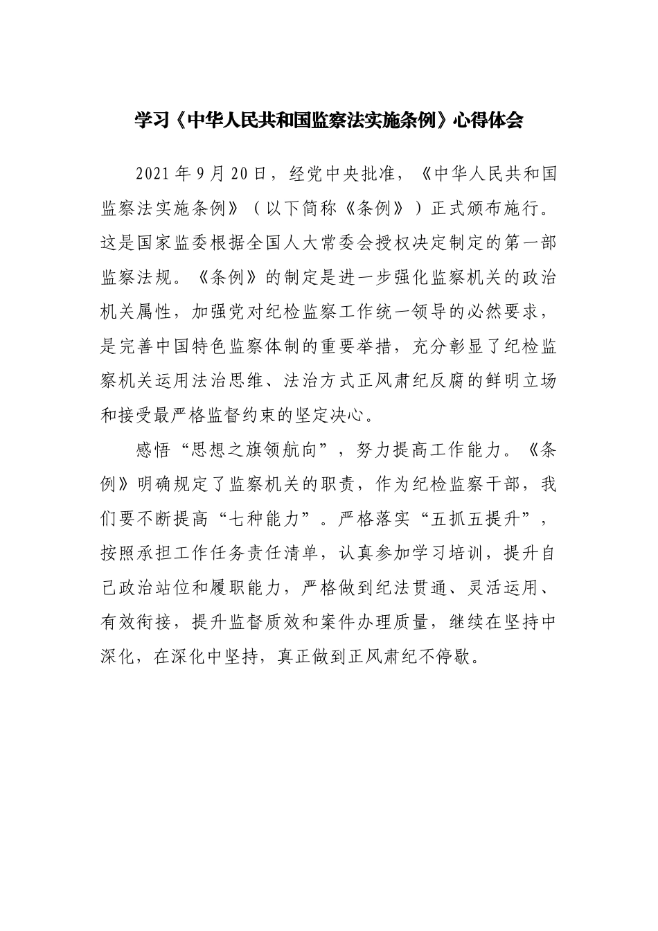 学习《监察法实施条例》心得体会.docx_第1页