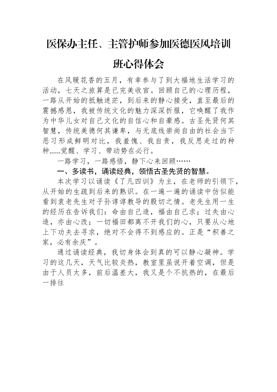 医保办主任、主管护师参加医德医风培训班心得体会.docx_第1页
