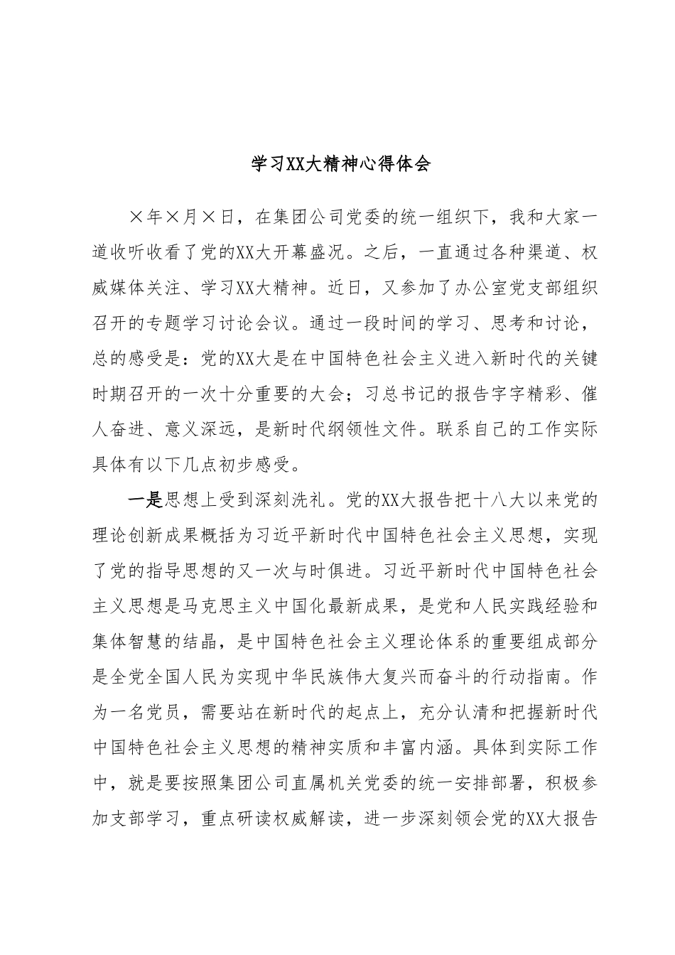 学习XX大精神心得体会.docx_第1页