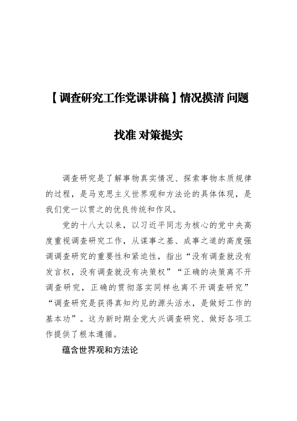 党课讲稿：情况摸清 问题找准 对策提实.docx_第1页