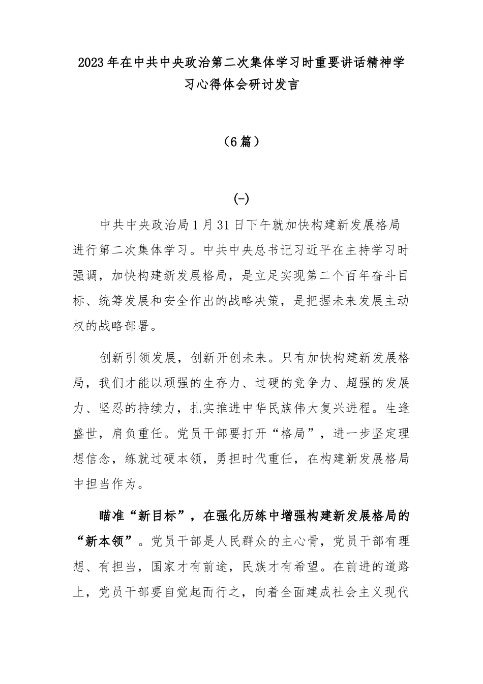 (6篇)2023年在中共中央政治第二次集体学习时重要讲话精神学习心得体会研讨发言.docx_第1页