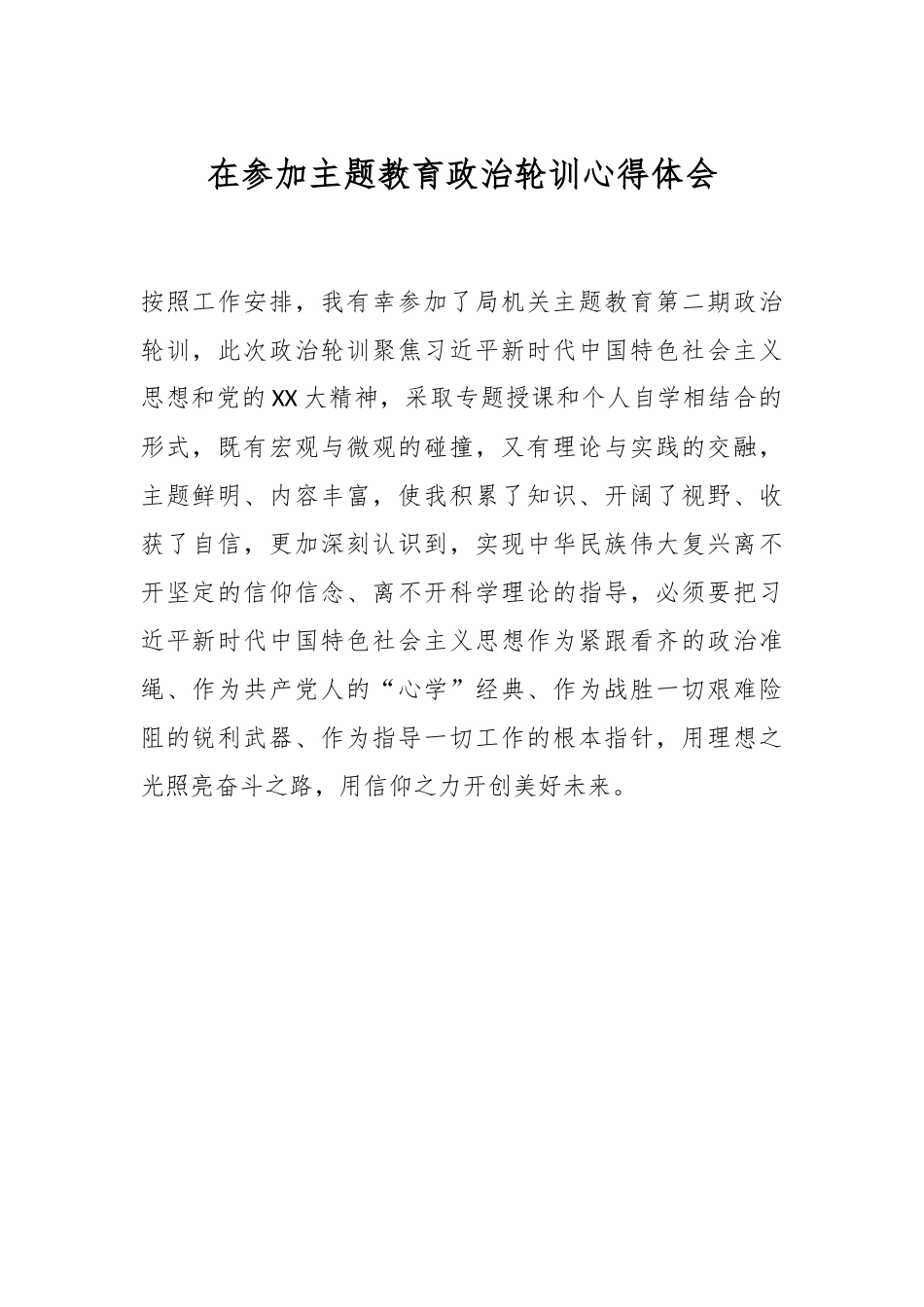 在参加主题教育政治轮训心得体会.docx_第1页