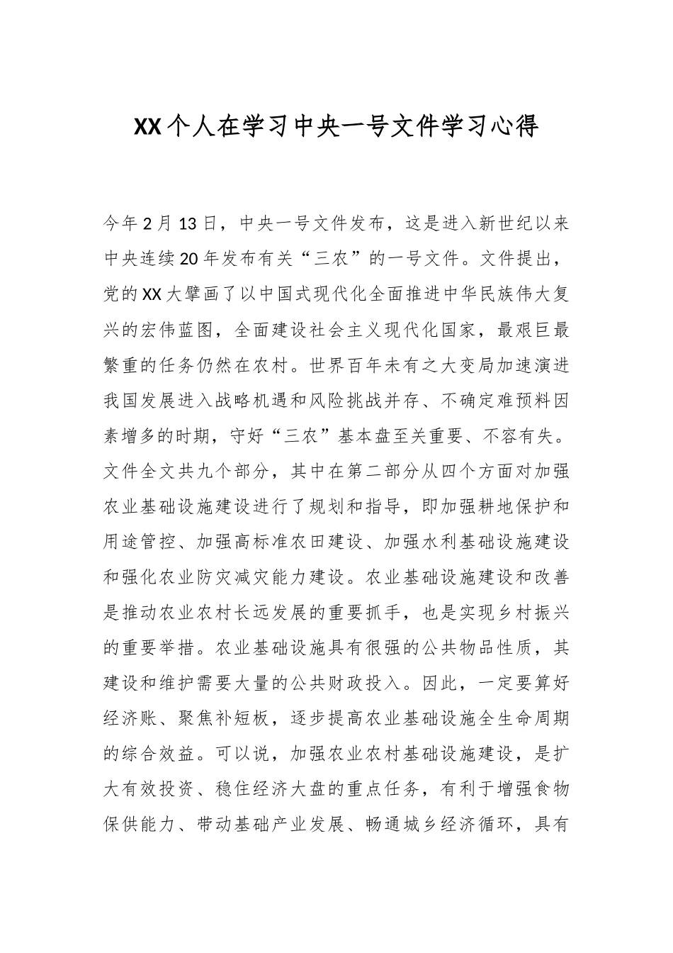 XX个人在学习中央一号文件学习心得.docx_第1页