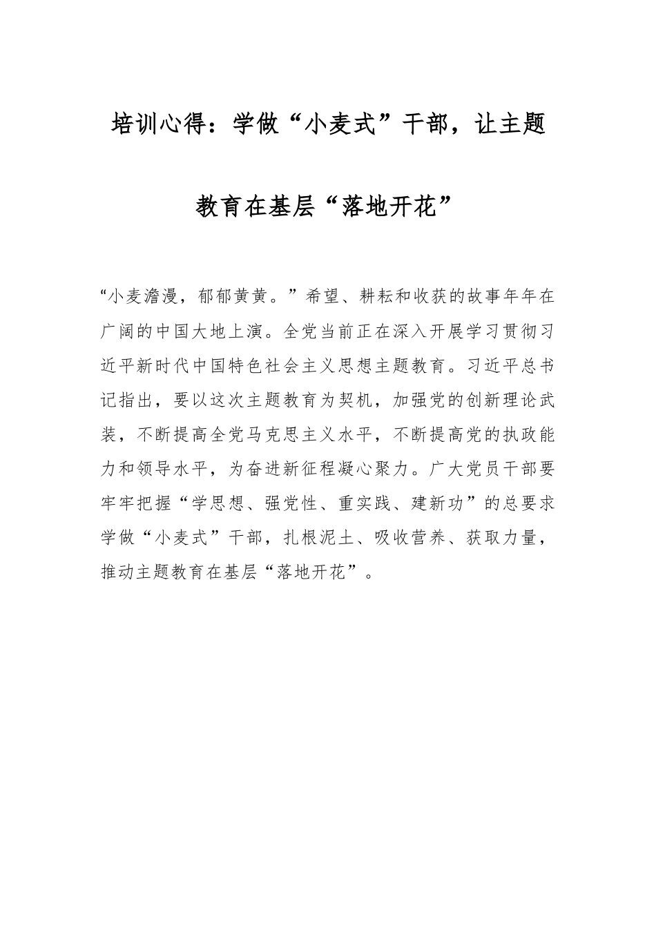 培训心得：学做“小麦式”干部，让主题教育在基层“落地开花”.docx_第1页