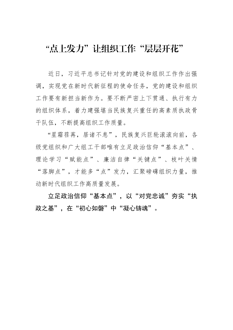 “点上发力”让组织工作“层层开花”（基层组织工作学习心得）.docx_第1页