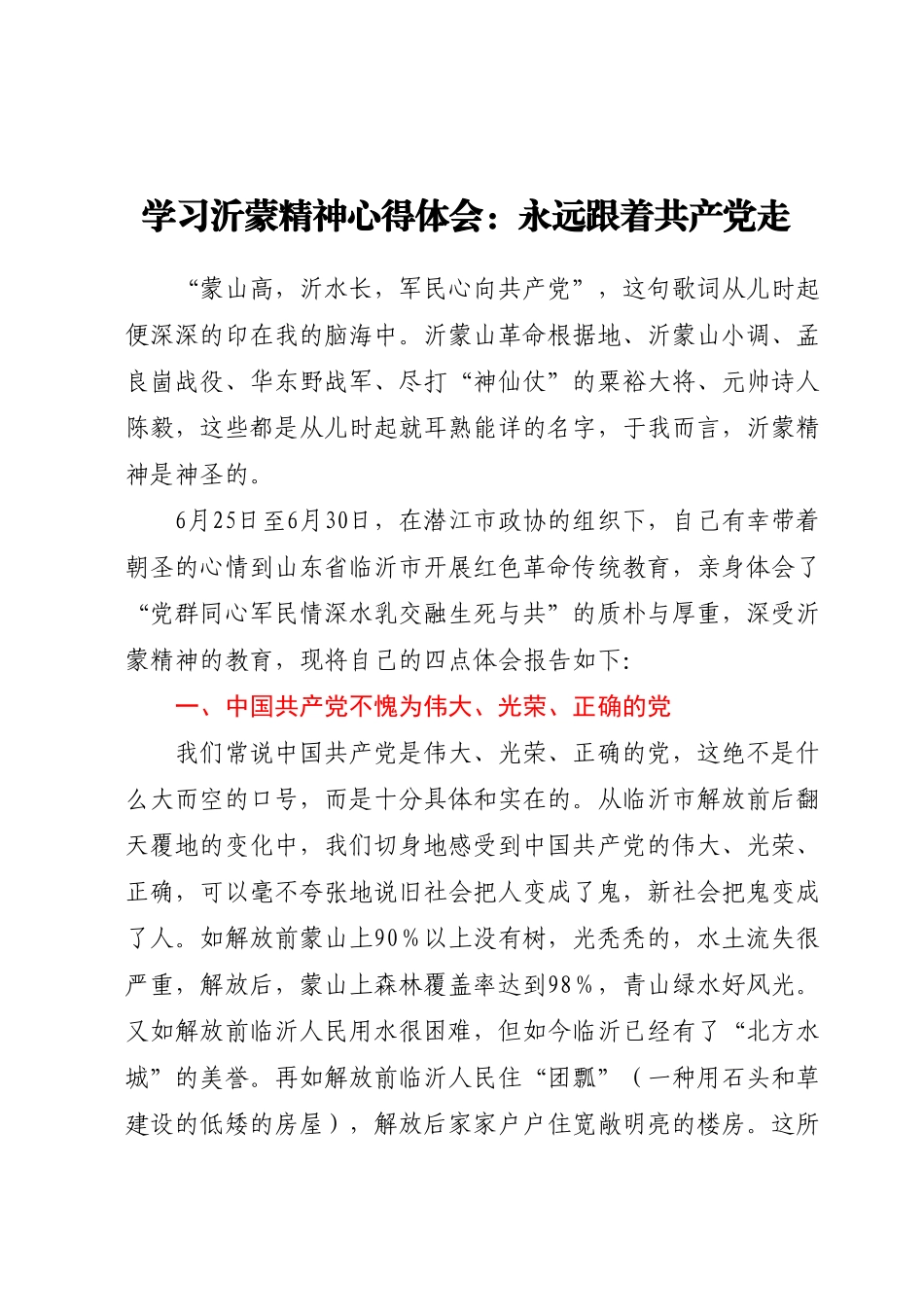 学习沂蒙精神心得体会：永远跟着共产党走.docx_第1页