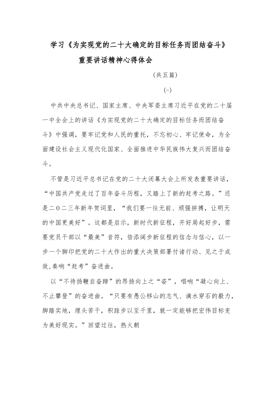(5篇)学习《为实现党的二十大确定的目标任务而团结奋斗》重要讲话精神心得体会.docx_第1页