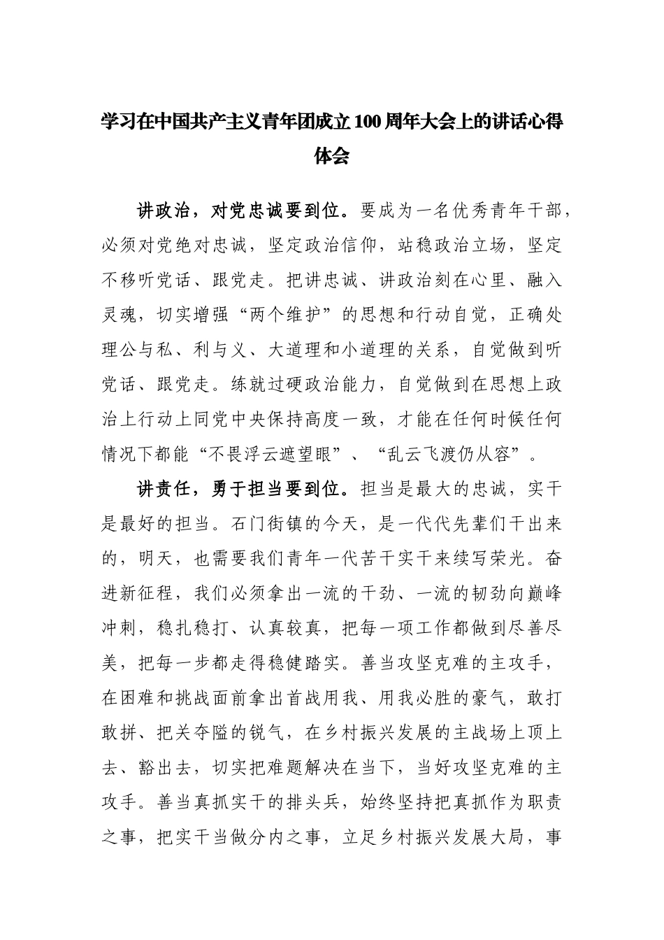 学习在中国共产主义青年团成立100周年大会上的讲话心得体会20220514.docx_第1页