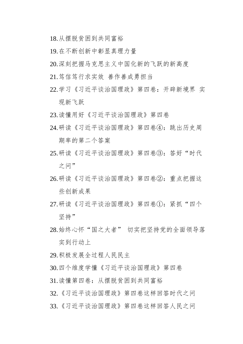 《习近平谈治国理政》第四卷学习心得汇编（43篇）.docx_第2页