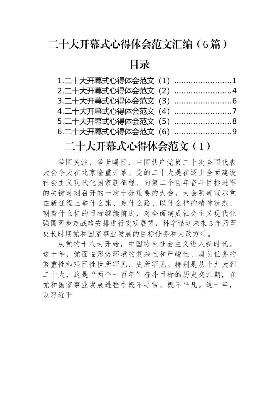 二十大开幕式心得体会范文汇编（6篇）.docx_第1页