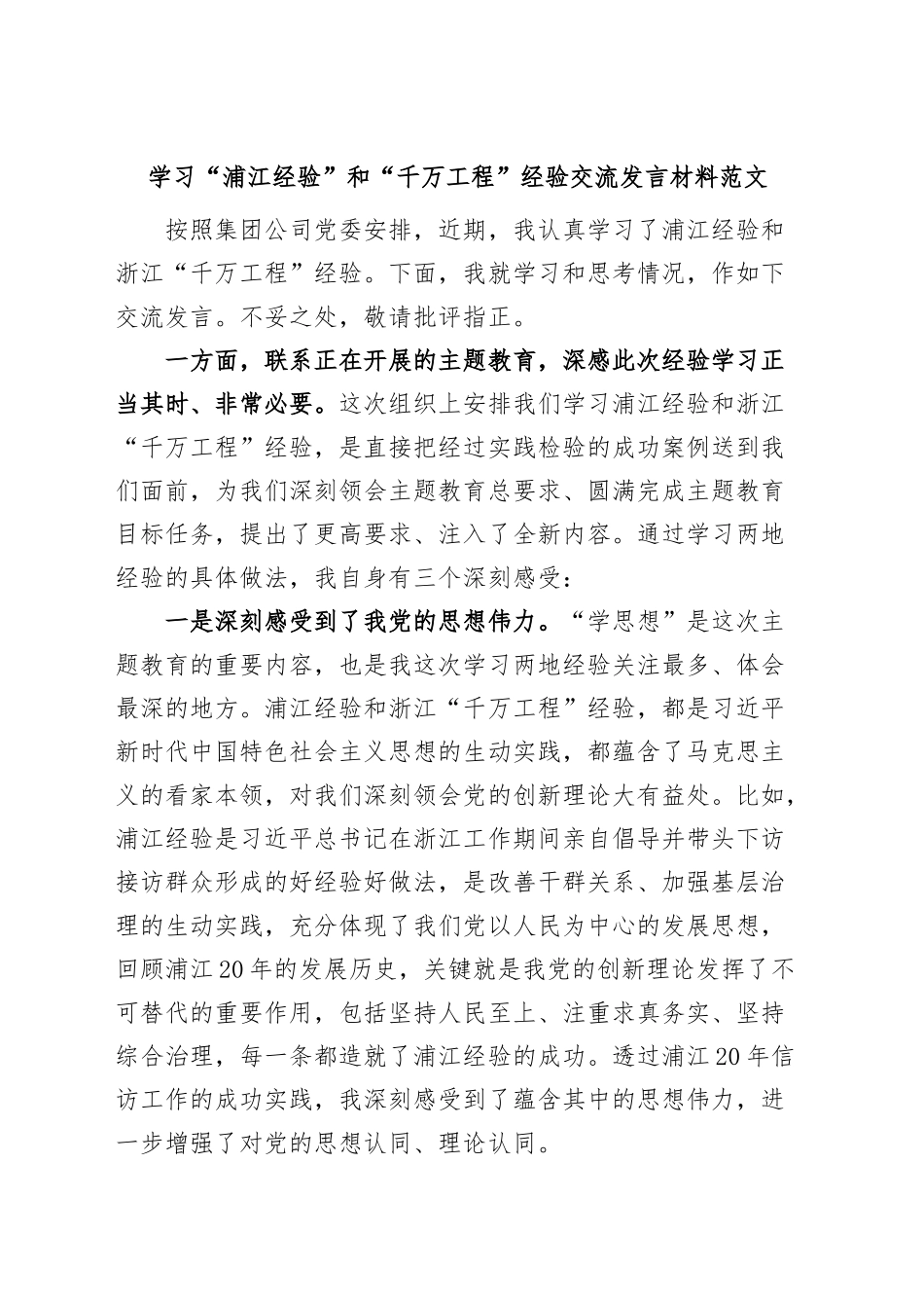 学习“浦江经验”和“千万工程”经验研讨发言材料（心得体会）.docx_第1页