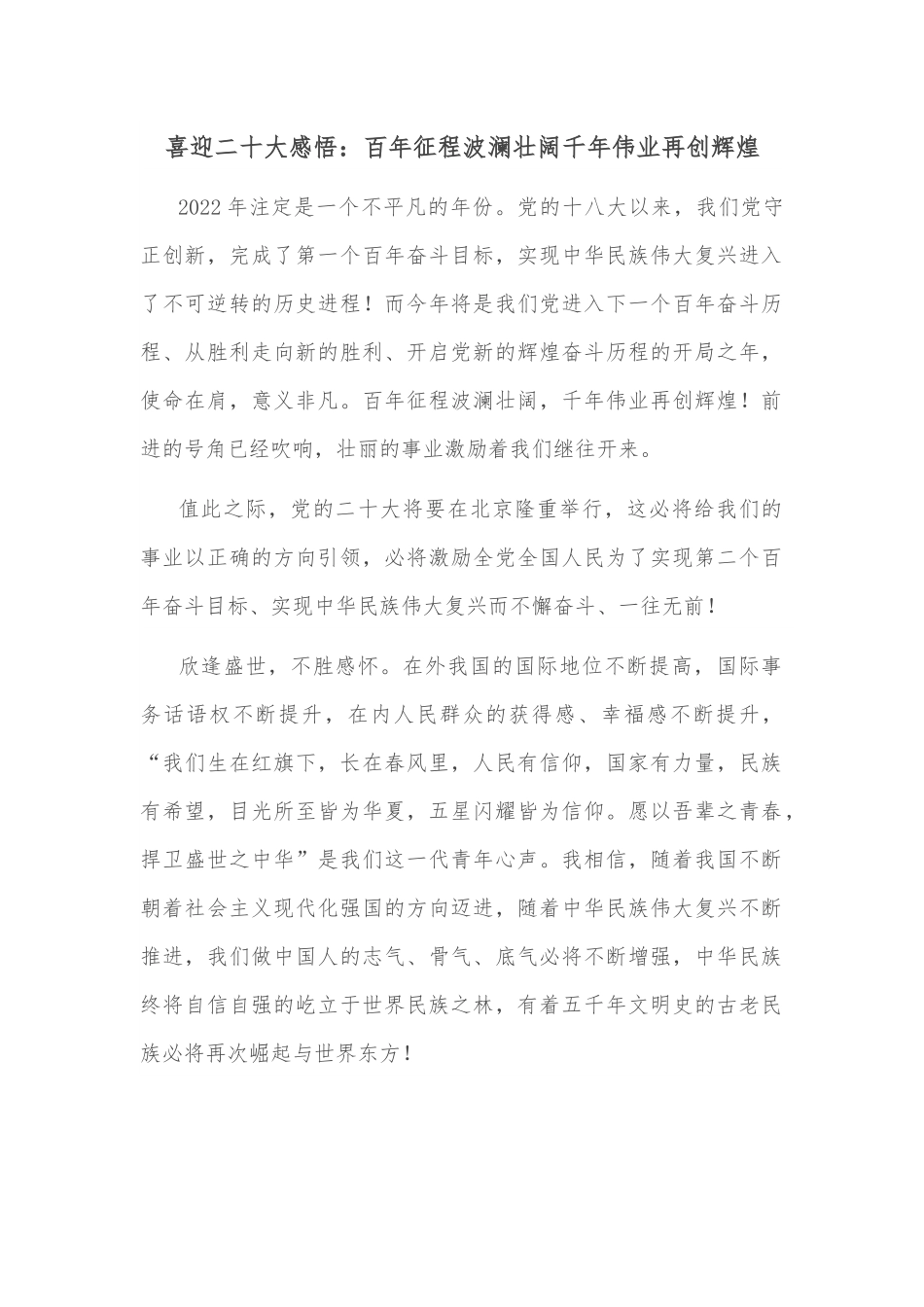 喜迎二十大感悟：百年征程波澜壮阔千年伟业再创辉煌.docx_第1页
