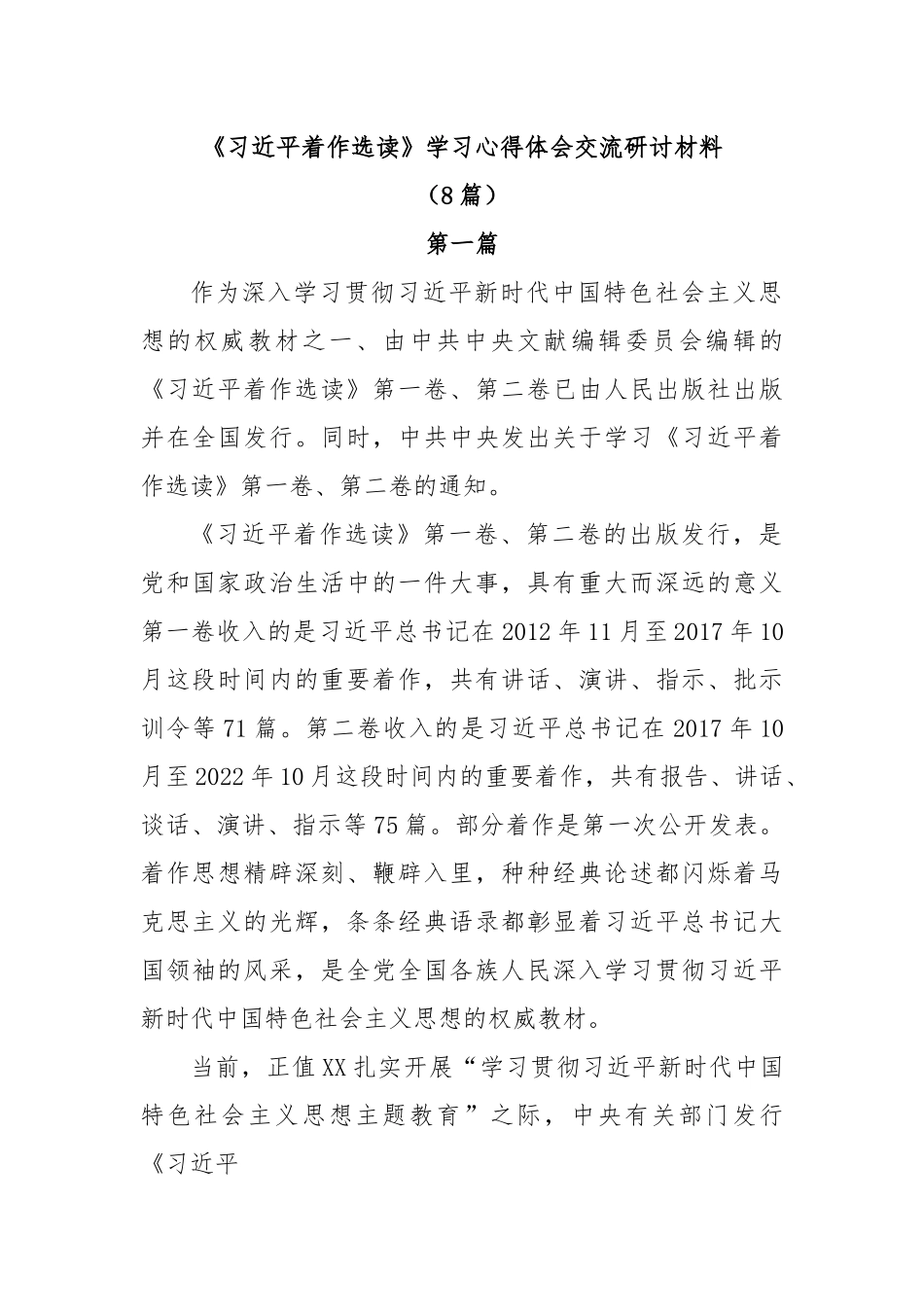 (8篇)《习近平着作选读》学习心得体会交流研讨材料.docx_第1页