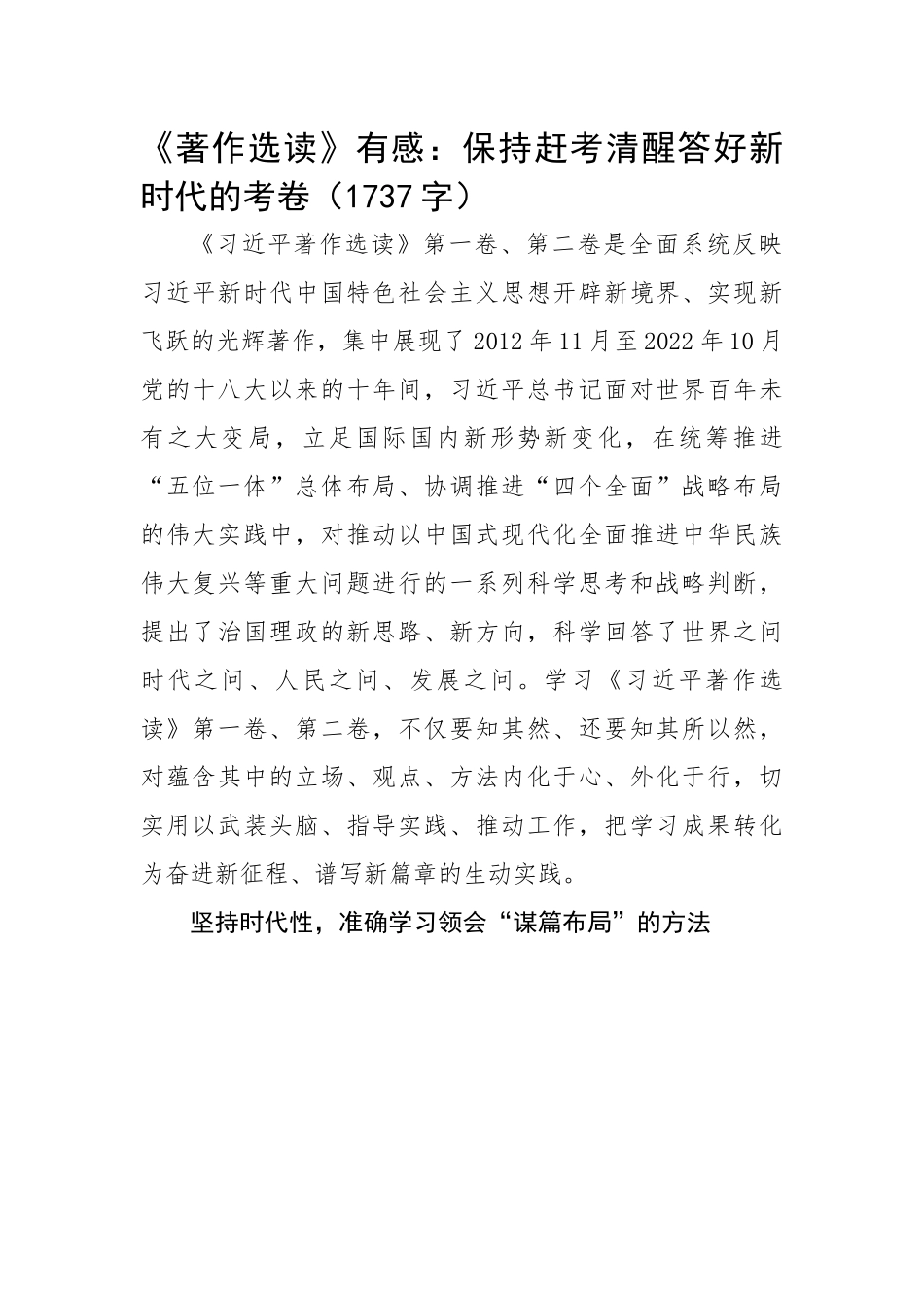 《著作选读》有感：保持赶考清醒答好新时代的考卷.docx_第1页