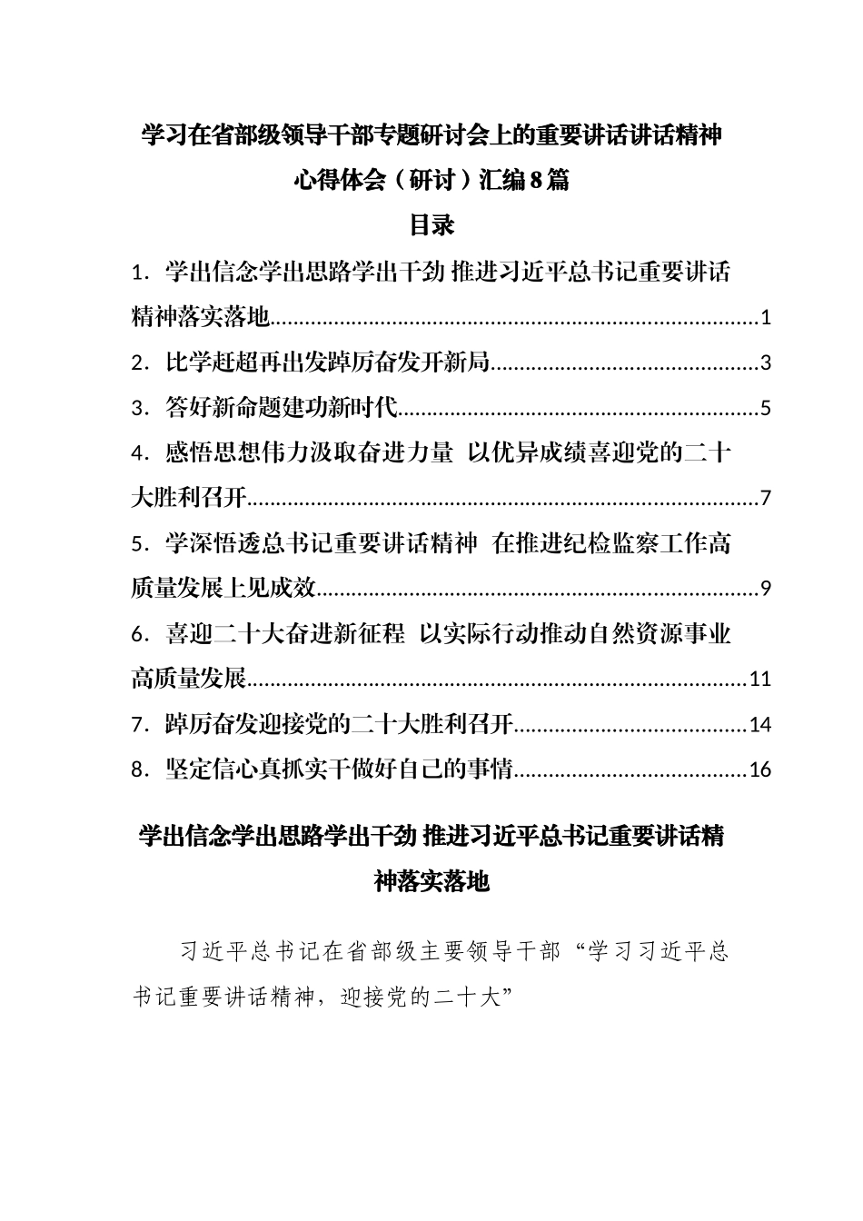 学习省部级领导干部专题研讨会上的重要讲话精神心得体会汇编.docx_第1页