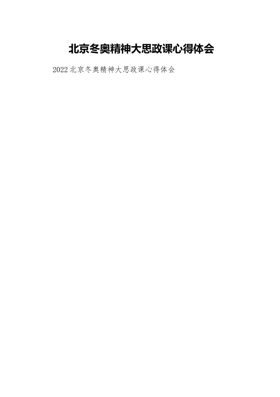 北京冬奥精神大思政课心得体会.docx_第1页