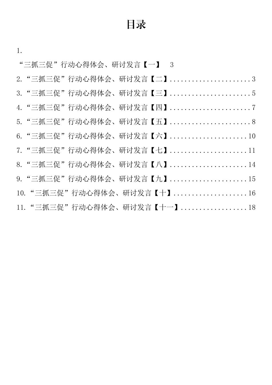 “三抓三促”行动心得体会、研讨发言-11篇.docx_第1页