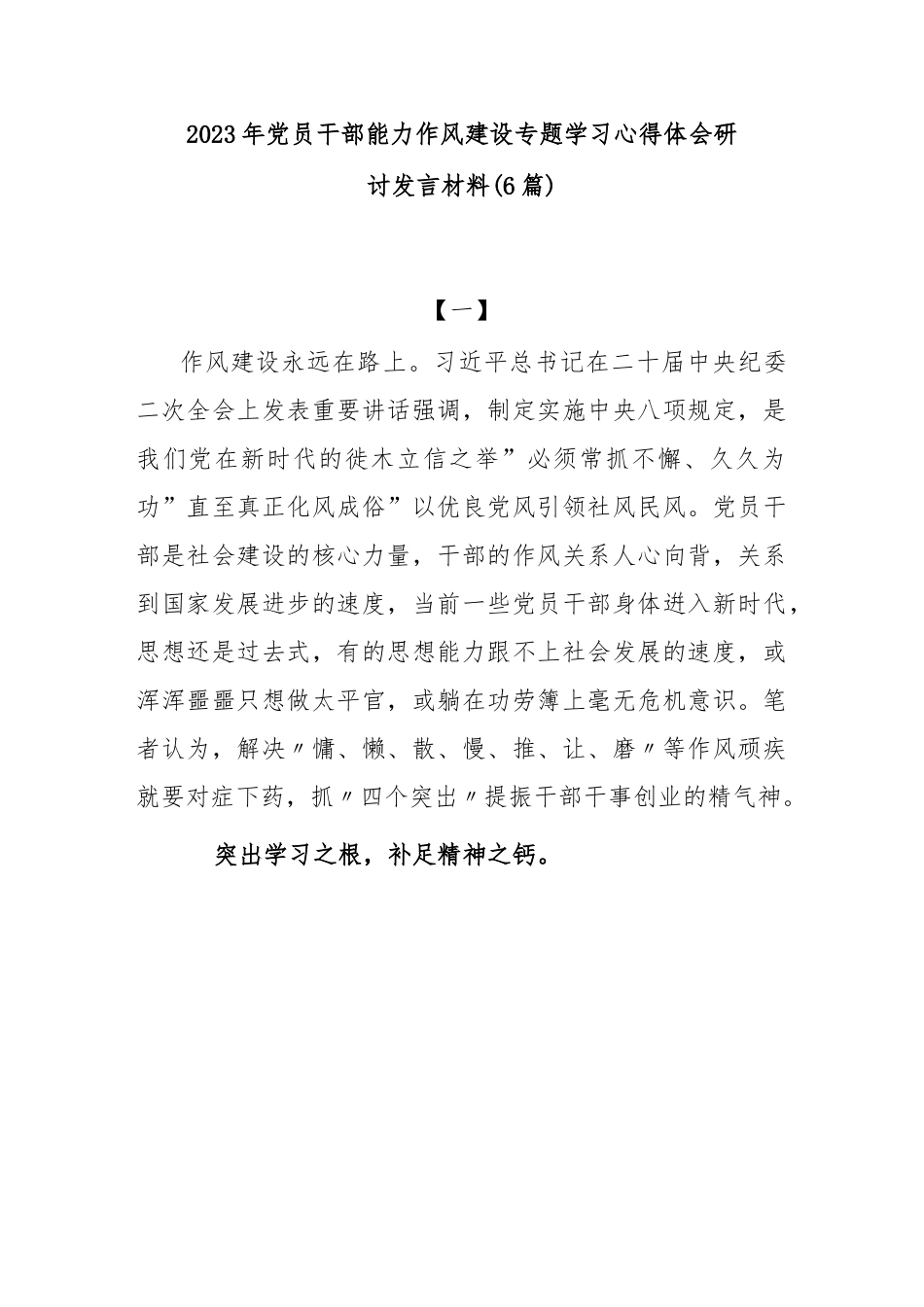 (6篇)2023年党员干部能力作风建设专题学习心得体会研讨发言材料.docx_第1页