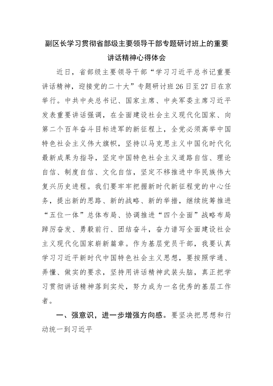 学习省部级主要领导干部专题研讨班上的重要讲话精神心得体会.docx_第1页