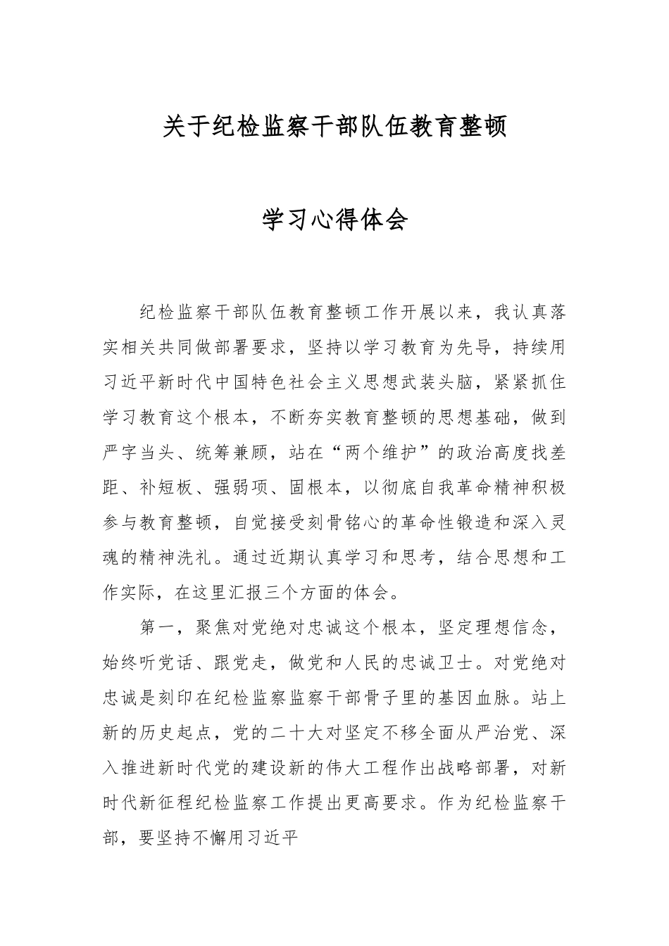 关于纪检监察干部队伍教育整顿学习心得体会.docx_第1页