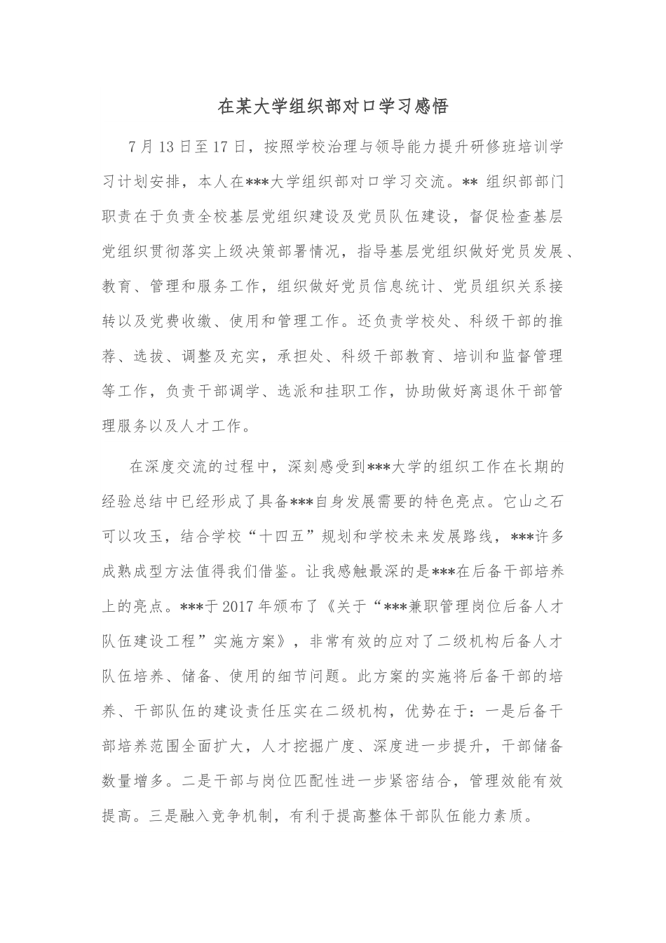 在某大学组织部对口学习感悟.docx_第1页