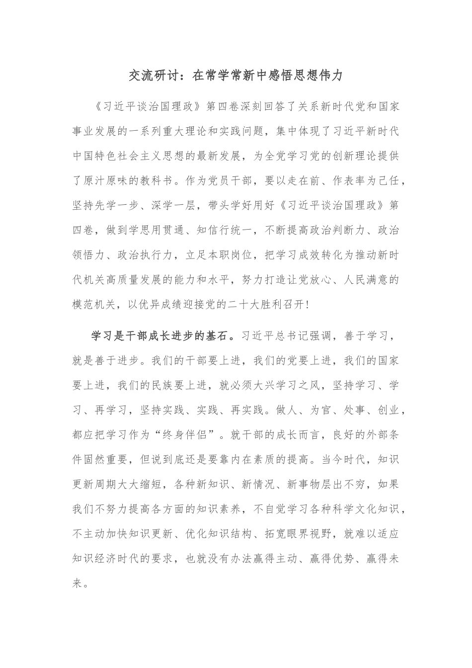 交流研讨：在常学常新中感悟思想伟力.docx_第1页